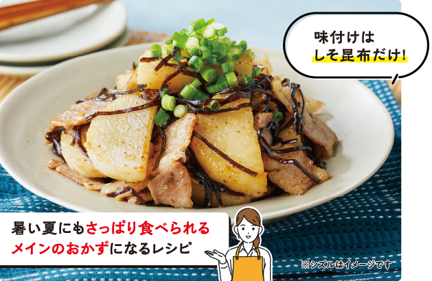 味付けはしそ昆布だけ！　暑い夏にもさっぱり食べられるメインのおかずになるレシピ