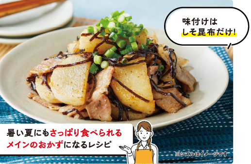味付けはしそ昆布だけ！　暑い夏にもさっぱり食べられるメインのおかずになるレシピ