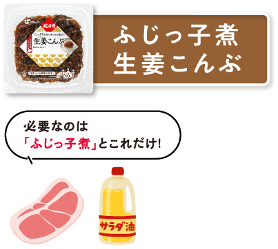 ふじっ子煮 生姜こんぶ　必要なのは「ふじっ子煮」とこれだけ！