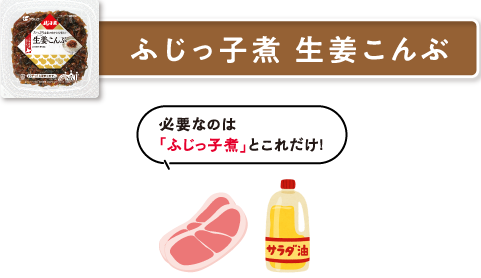ふじっ子煮 生姜こんぶ　必要なのは「ふじっ子煮」とこれだけ！