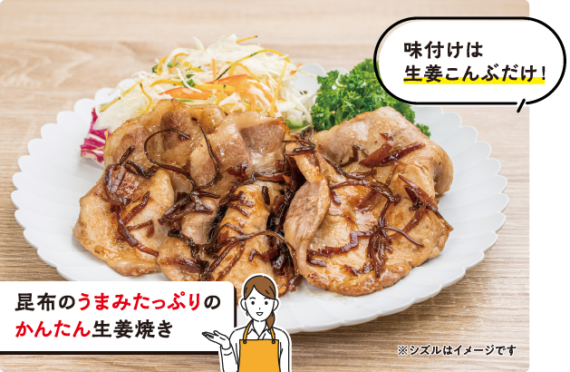 味付けは生姜こんぶだけ！　昆布のうまみたっぷりのかんたん生姜焼き