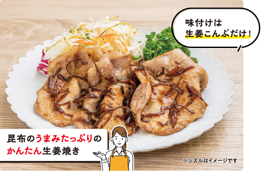 味付けは生姜こんぶだけ！　昆布のうまみたっぷりのかんたん生姜焼き