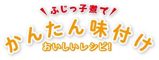 ふじっ子煮でかんたん味付け　おいしいレシピ！