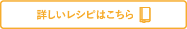 詳しいレシピはこちら（愛情レシピ）