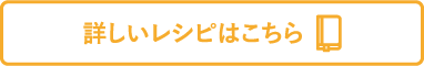詳しいレシピはこちら（愛情レシピ）
