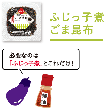 ふじっ子煮 ごま昆布　必要なのは「ふじっ子煮」とこれだけ！