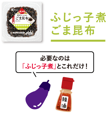 ふじっ子煮 ごま昆布　必要なのは「ふじっ子煮」とこれだけ！