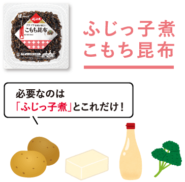 ふじっ子煮 こもち昆布　必要なのは「ふじっ子煮」とこれだけ！