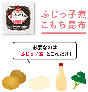 ふじっ子煮 こもち昆布　必要なのは「ふじっ子煮」とこれだけ！