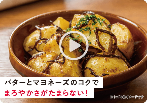 バターとマヨネーズのコクでまろやかさがたまらない！