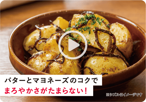 バターとマヨネーズのコクでまろやかさがたまらない！