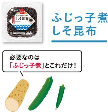 ふじっ子煮 しそ昆布　必要なのは「ふじっ子煮」とこれだけ！