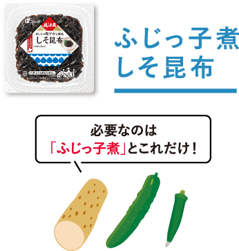 ふじっ子煮 しそ昆布　必要なのは「ふじっ子煮」とこれだけ！