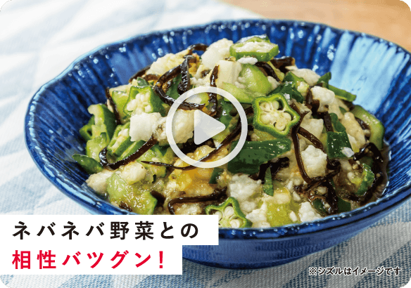 ネバネバ野菜との相性バツグン！