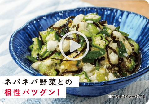 ネバネバ野菜との相性バツグン！