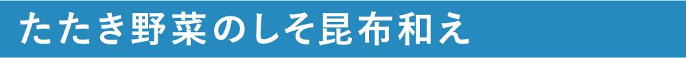 たたき野菜のしそ昆布和え