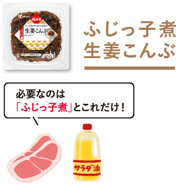ふじっ子煮 生姜こんぶ　必要なのは「ふじっ子煮」とこれだけ！