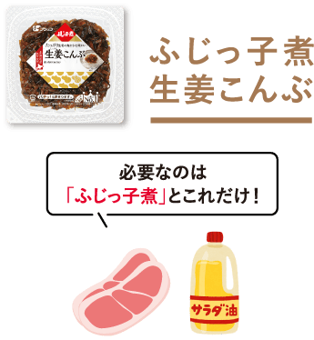 ふじっ子煮 生姜こんぶ　必要なのは「ふじっ子煮」とこれだけ！