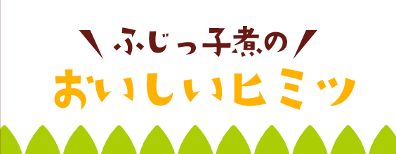 ふじっ子煮のおいしいヒミツ