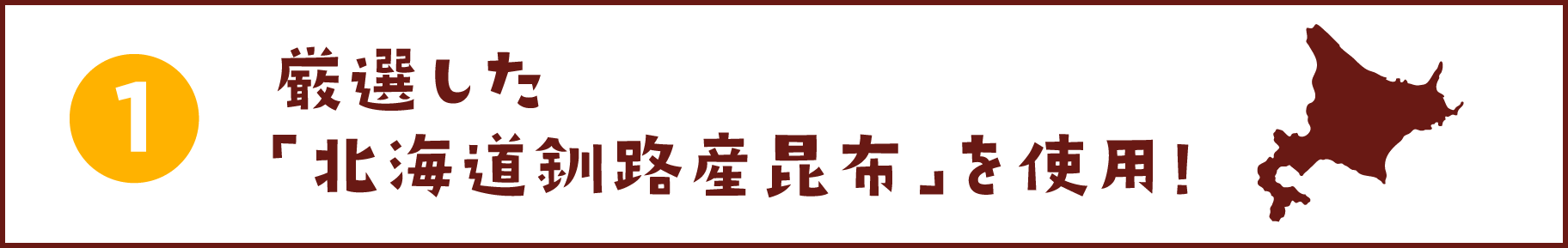 厳選した「北海道釧路産昆布」を使用！