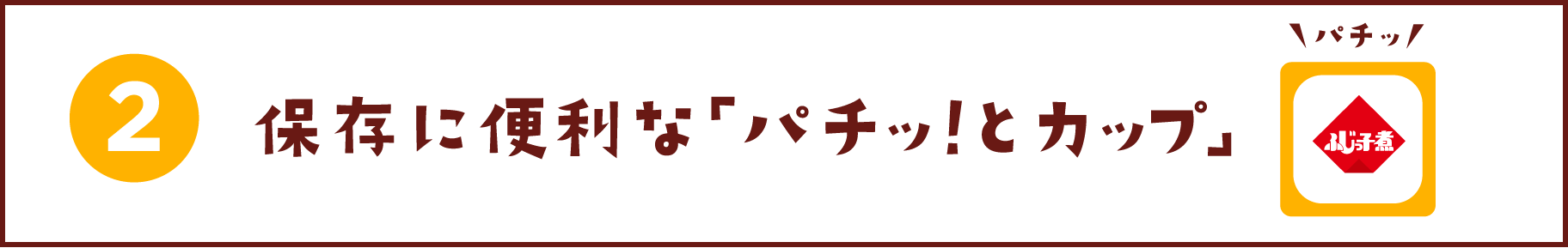 保存に便利な「パチッとカップ」