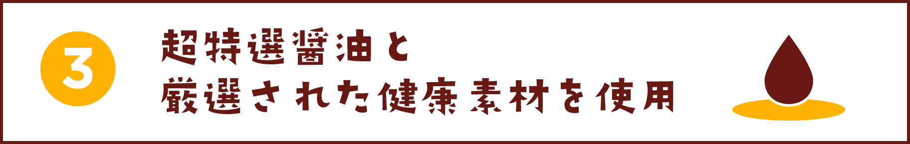 独自の技術でつややかに、風味よく煮含めています！