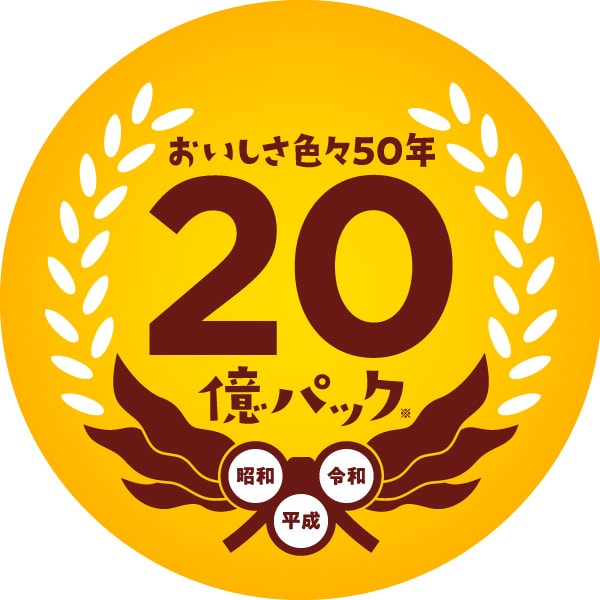 20億パック