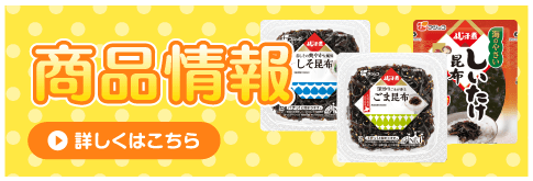 商品情報【佃煮】ふじっ子煮シリーズ