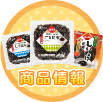 商品情報