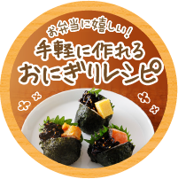 お手軽に作れるおにぎりレシピ
