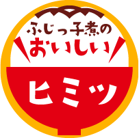 ふじっ子煮のおいしいヒミツ