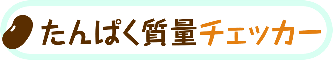 たんぱく質量チェッカー