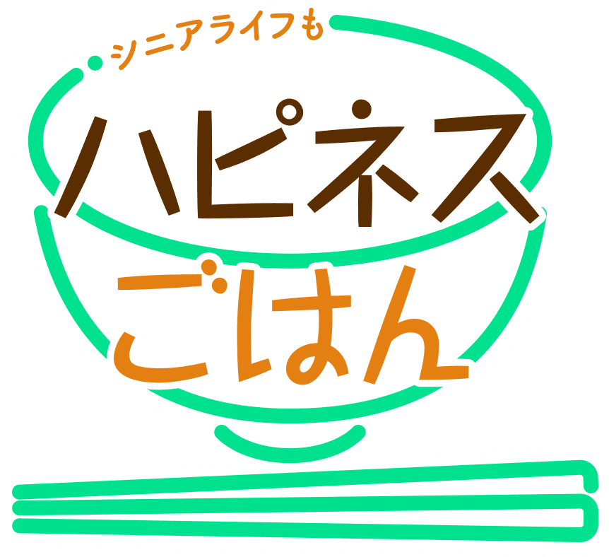 シニアライフもハピネスごはん
