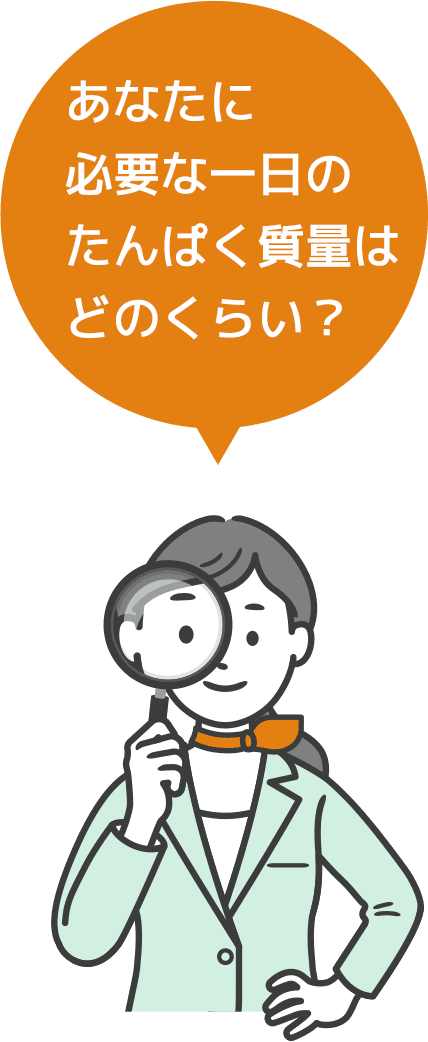 あなたに必要な一日のたんぱく質量はどのくらい？