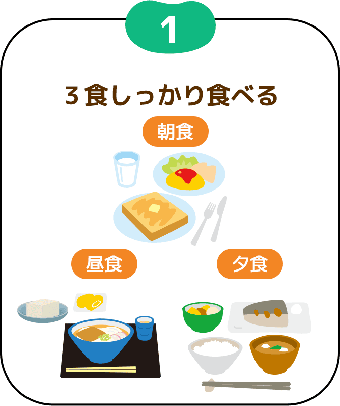 ３食しっかり食べる