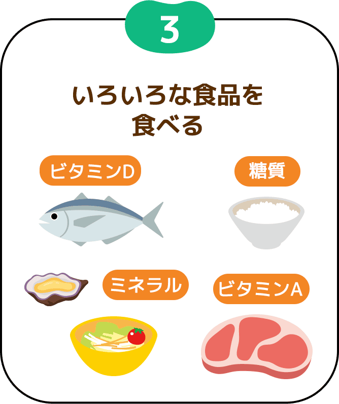 いろいろな食品を食べる