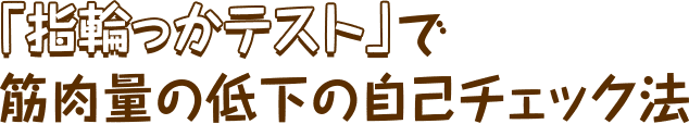 「指輪っかテスト」で筋肉量の低下の自己チェック法