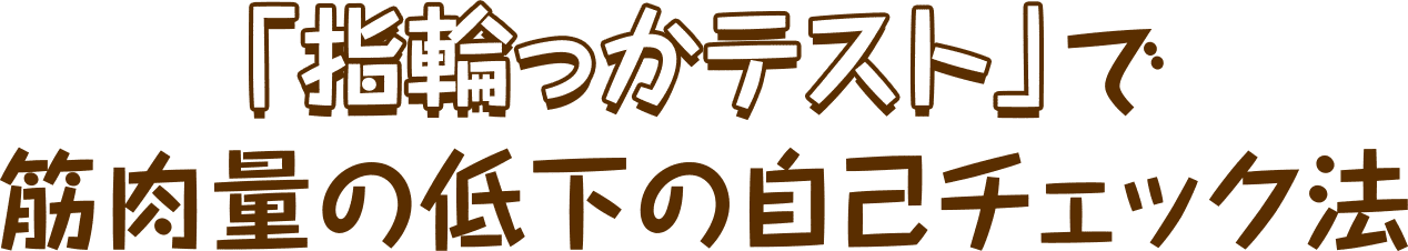 「指輪っかテスト」で筋肉量の低下の自己チェック法