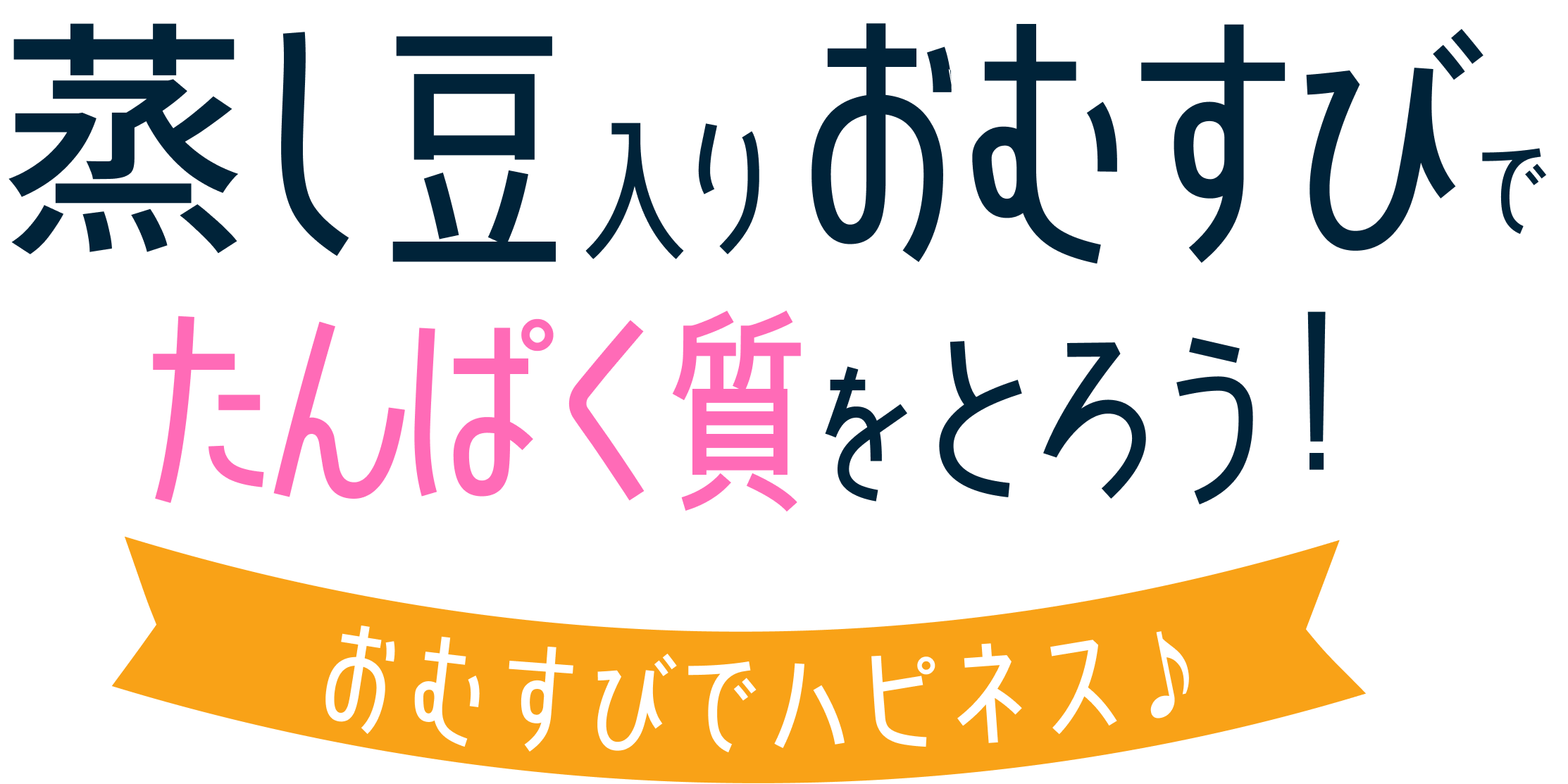 たんぱく質質をとろう！