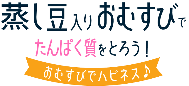 たんぱく質質をとろう！