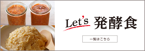Let's 発酵食　一覧はこちら