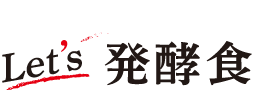 Let's発酵食