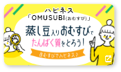 ハピネス「OMUSUBI（おむすび）」蒸し豆入りおむすびでたんぱく質をとろう！おむすびでハピネス♪
