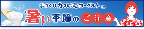 手づくりカスピ海ヨーグルト　寒い季節のご注意