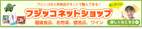 フジッコネットショップ