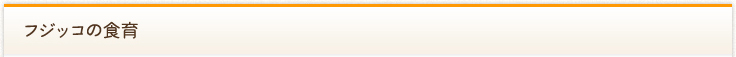 フジッコの食育