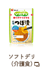 ソフトデリ（介護食）