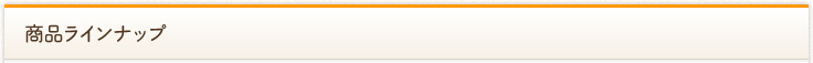 商品ラインナップ
