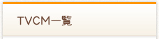 TVCM一覧