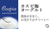 カスピ海ヨーグルト